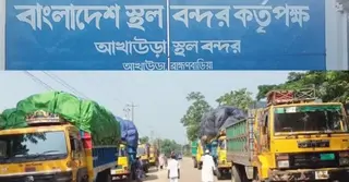 ভারতীয় নিষেধাজ্ঞায় বিপাকে আখাউড়া স্থলবন্দর